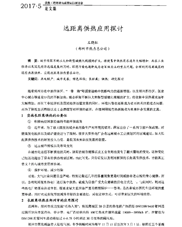 远距离供热应用探讨
