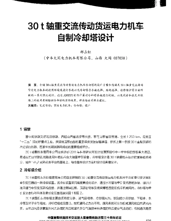 30t轴重交流传动货运电力机车自制冷却塔设计
