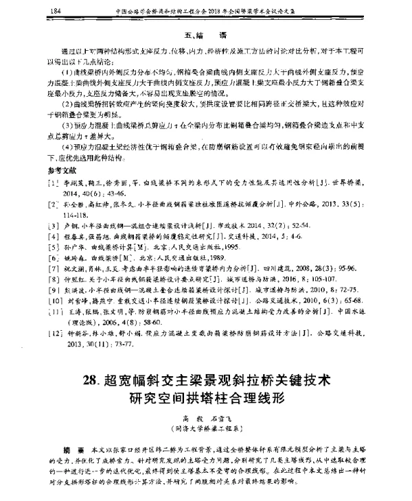 超宽幅斜交主梁景观斜拉桥关键技术研究空间拱塔柱合理线形
