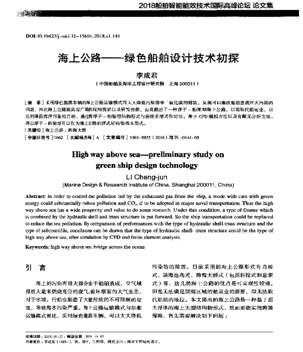 海上公路--绿色船舶设计技术初探