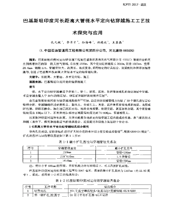 巴基斯坦印度河长距离大管(径)水平定向钻穿越施工工艺技术探究与应用