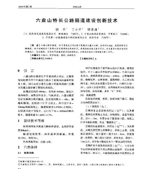 六盘山特长公路隧道建设创新技术
