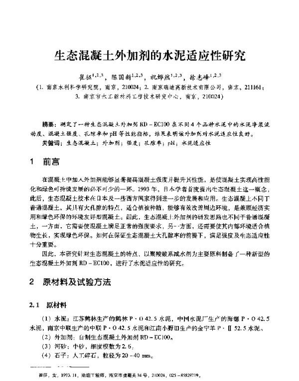 生态混凝土外加剂的水泥适应性研究