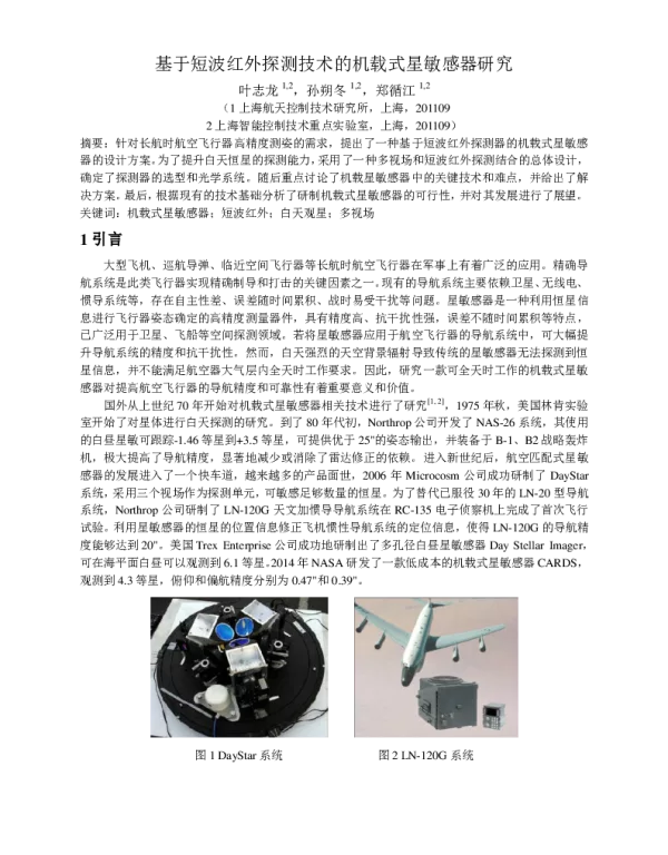 基于短波红外探测技术的机载式星敏感器研究