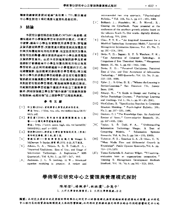 學術單位研究中心之管理舆營運模式探討