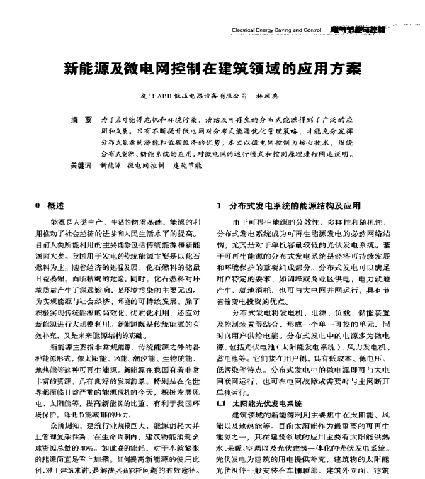 新能源及微电网控制在建筑领域的应用方案