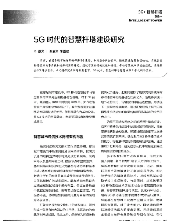 5G时代的智慧杆塔建设研究