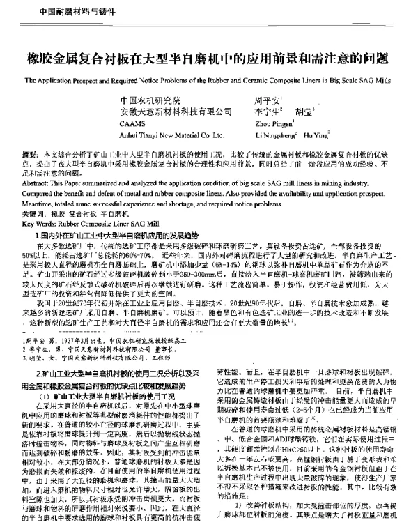 橡胶金属复合衬板在大型半自磨机中的应用前景和需注意的问题