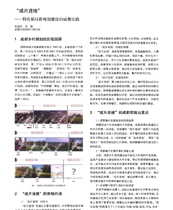 成片连线--特色镇村群规划建设的成都实践