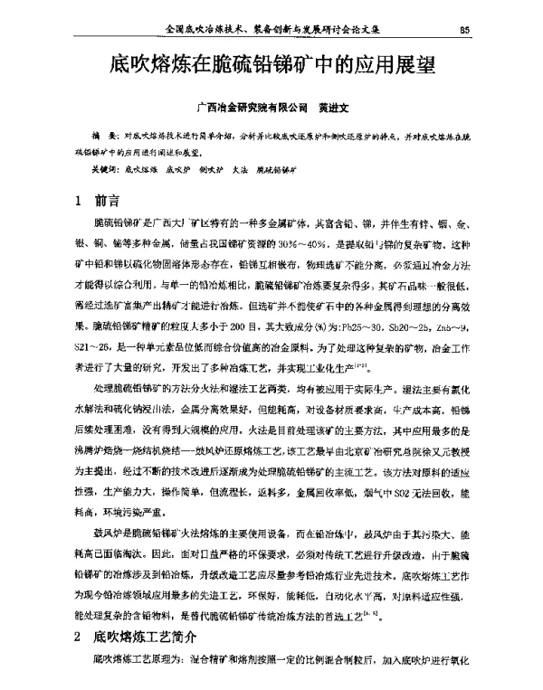 底吹熔炼在脆硫铅锑矿中的应用展望