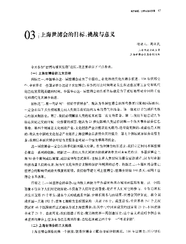 上海世博会的目标、挑战与意义