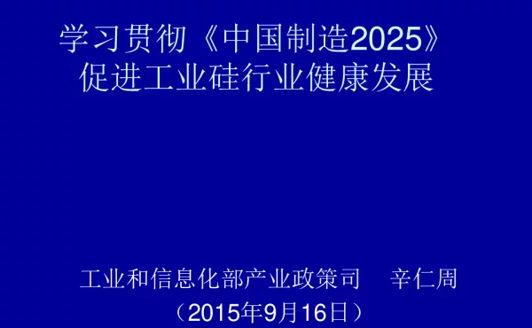 学习贯彻《中国制造2025》促进工业硅行业健康发展