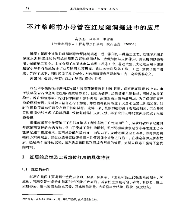 不注浆超前小导管在红层隧洞掘进中的应用