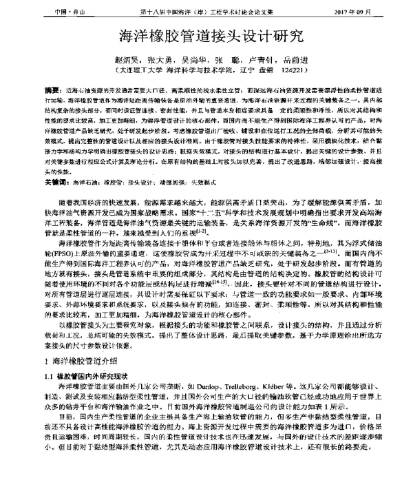 海洋橡胶管道接头设计研究