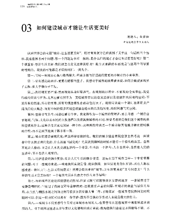 如何建设城市才能让生活更美好
