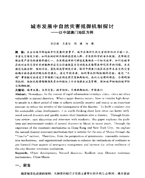 城市发展中自然灾害抵御机制探讨--以中国澳门地区为例