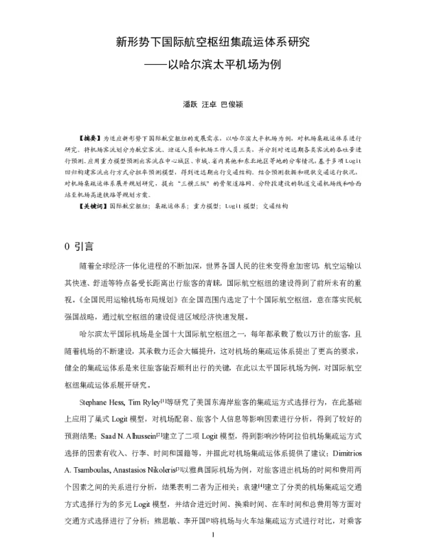 新形势下国际航空枢纽集疏运体系研究--以哈尔滨太平机场为例