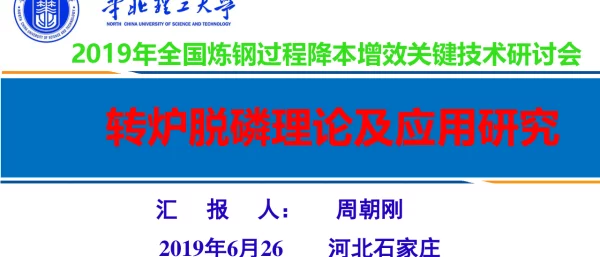 转炉脱磷理论及应用研究