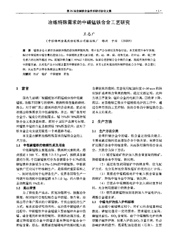 冶炼特殊需求的中碳锰铁合金工艺研究