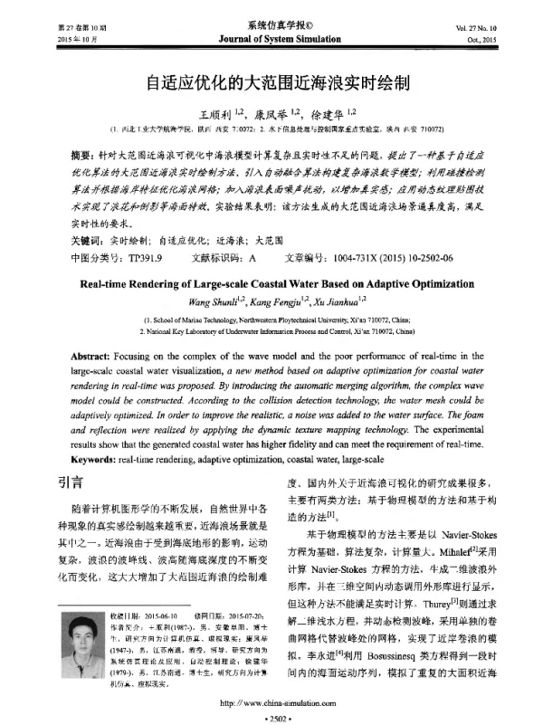 自适应优化的大范围近海浪实时绘制