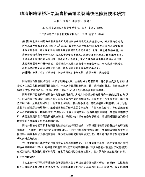临海钢箱梁桥环氧沥青桥面铺装裂缝快速修复技术研究