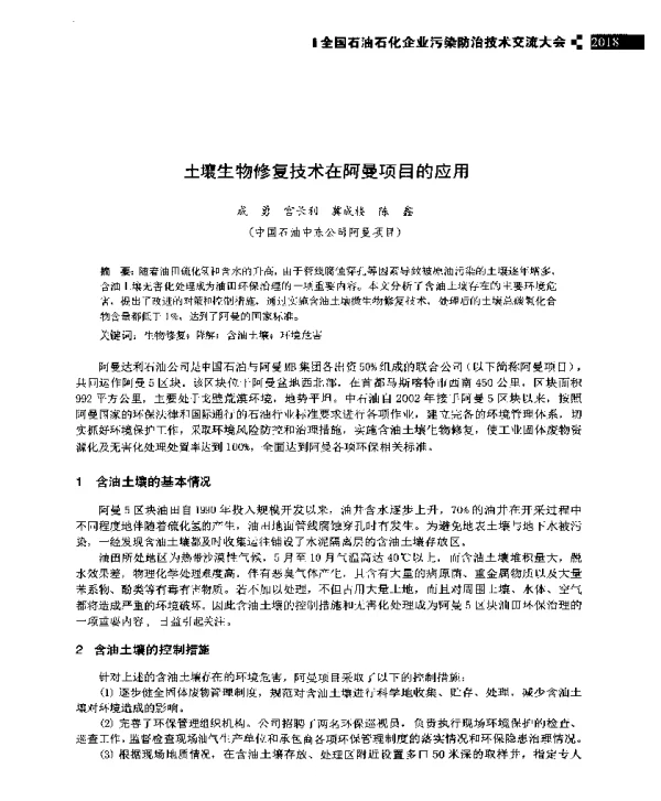 土壤生物修复技术在阿曼项目的应用
