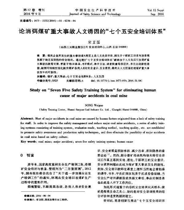 论消弭煤矿重大事故人文诱因的七个五安全培训体系