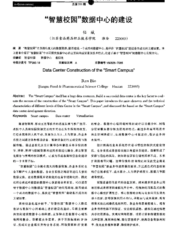 智慧校园数据中心的建设