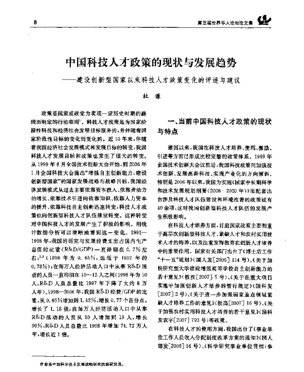 中国科技人才政策的现状与发展趋势——建设创新型国家以来科技人才政策变化的评述与建议