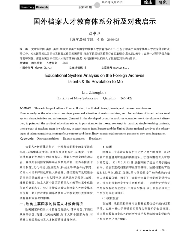 国外档案人才教育体系分析及对我启示