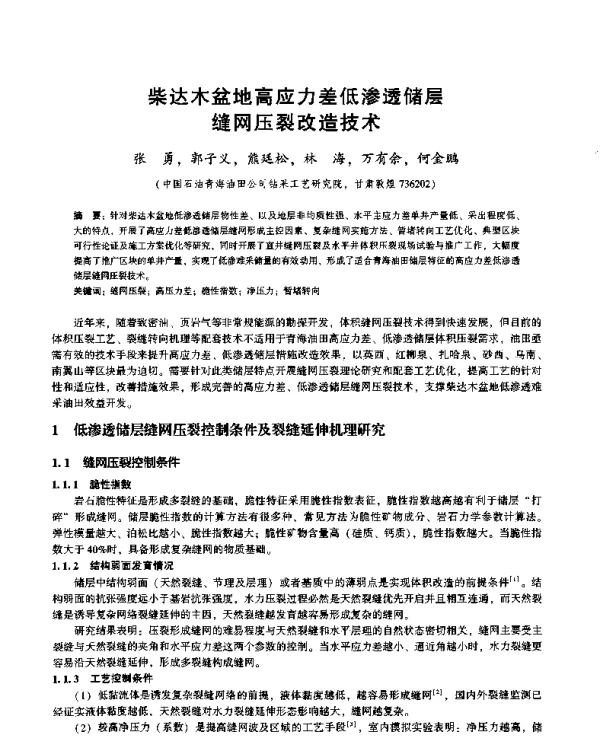 柴达木盆地高应力差低渗透储层缝网压裂改造技术