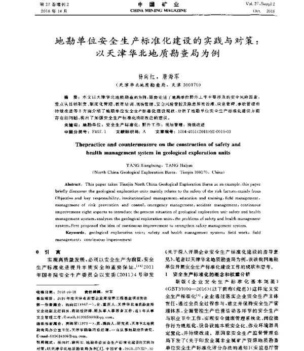 地勘单位安全生产标准化建设的实践与对策以天津华北地质勘查局为例