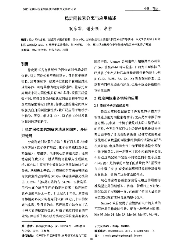 稳定同位素分离与应用综述