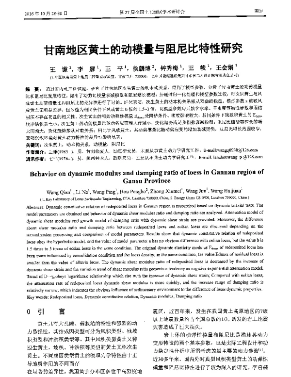 甘南地区黄土的动模量与阻尼比特性研究