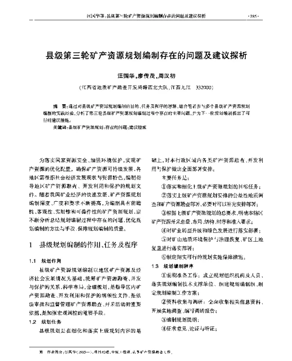 县级第三轮矿产资源规划编制存在的问题及建议探析