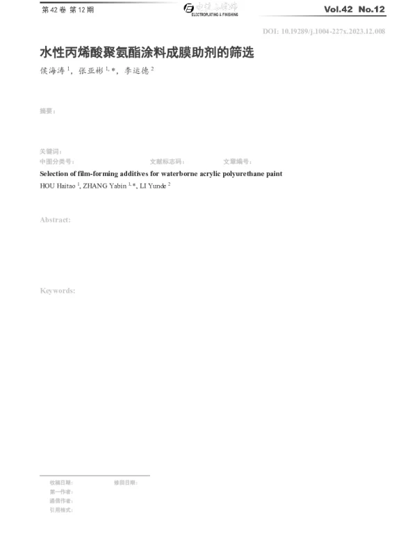 水性丙烯酸聚氨酯涂料成膜助剂的筛选