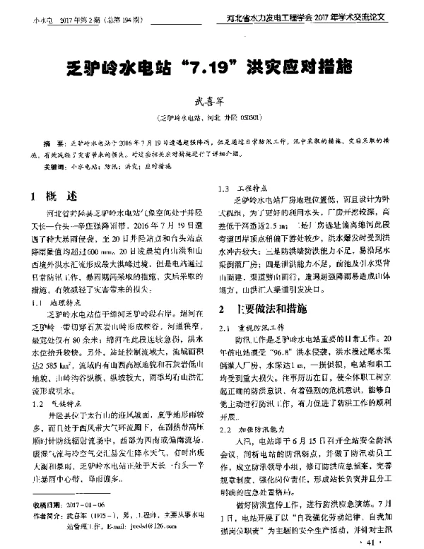 乏驴岭水电站7·19洪灾应对措旋