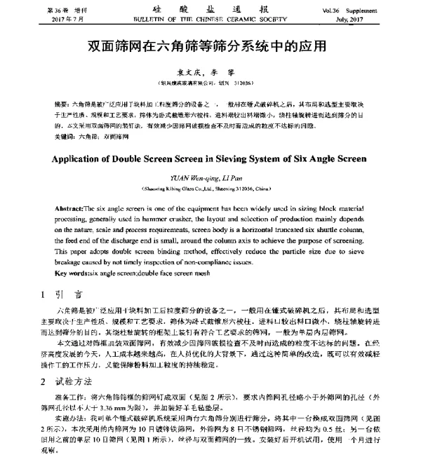 双面筛网在六角筛等筛分系统中的应用