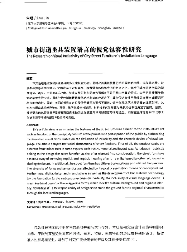 城市街道坐具装置语言的视觉包容性研究