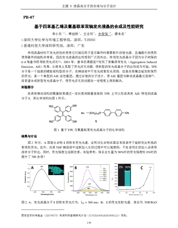 基于四苯基乙烯及氰基联苯双轴发光液晶的合成及性能研究