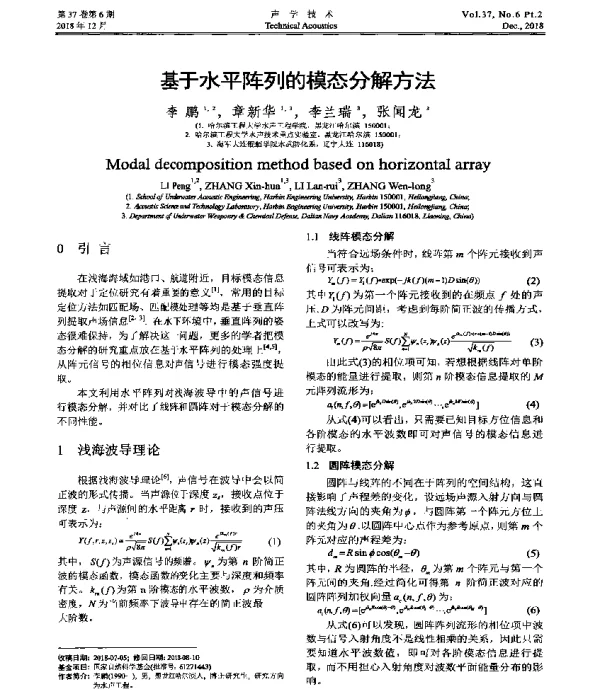 基于水平阵列的模态分解方法