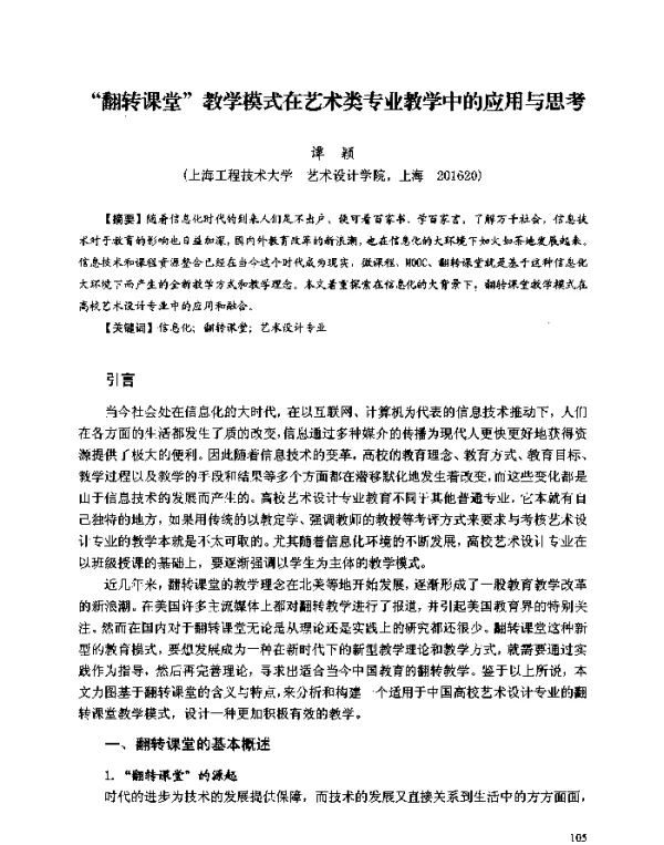 “翻转课堂”教学模式在艺术类专业教学中的应用与思考