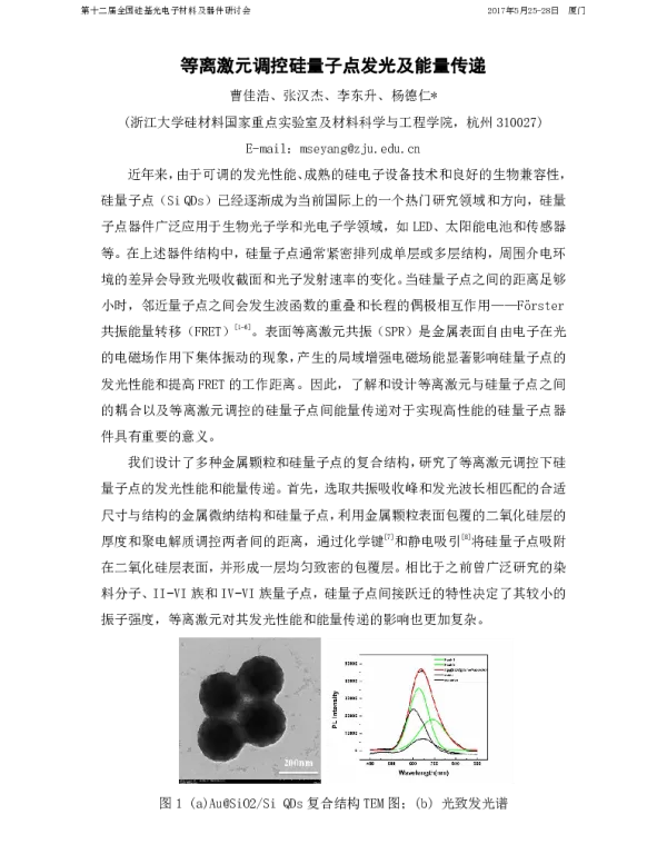 等离激元调控硅量子点发光及能量传递