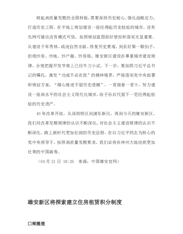 雄安新区将探索建立住房租赁积分制度