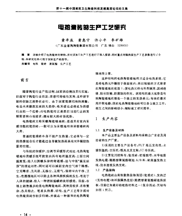 电热瓷砖的生产工艺研究