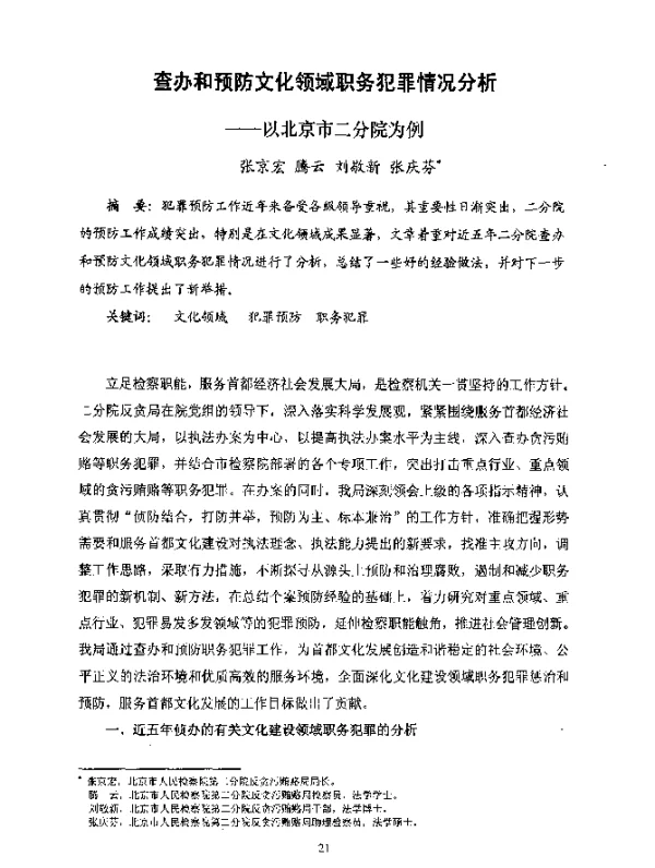 查办和预防文化领域职务犯罪情况分析--以北京市二分院为例
