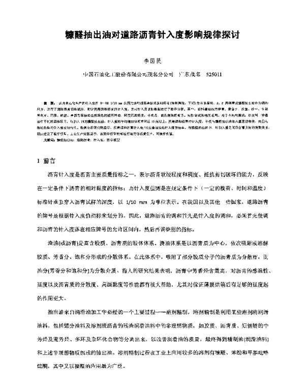 糠醛抽出油对道路沥青针入度影响规律探讨