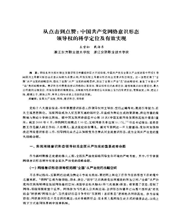 从点击到点赞中国共产党网络意识形态领导权的科学定位及有效实现