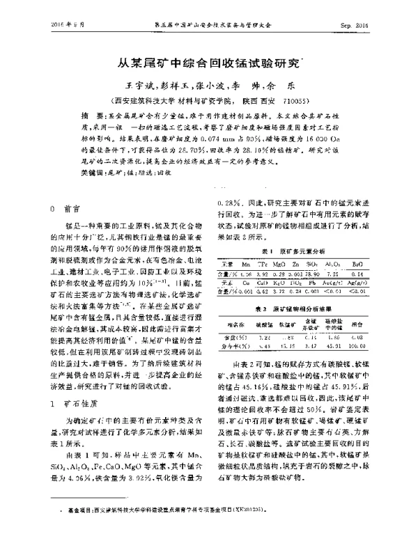 从某尾矿中综合回收锰试验研究