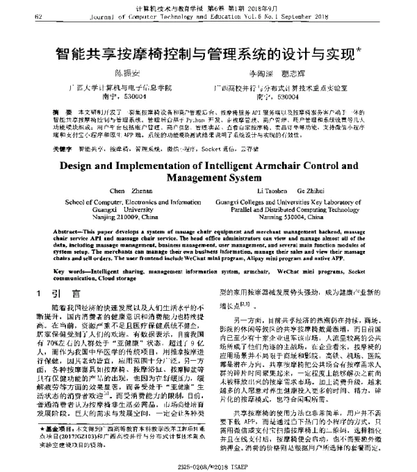智能共享按摩椅控制与管理系统的设计与实现